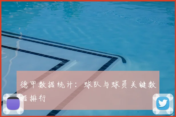 德甲数据统计:球队与球员关键数据排行