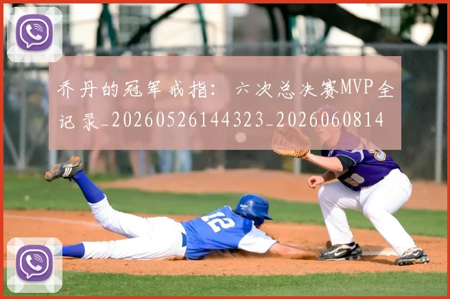 乔丹的冠军戒指:六次总决赛MVP全记录_20260526144323_20260608142714