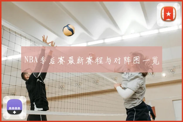 NBA季后赛最新赛程与对阵图一览