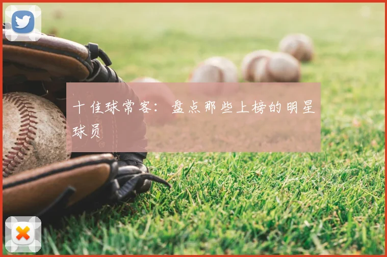 十佳球常客：盘点那些上榜的明星球员