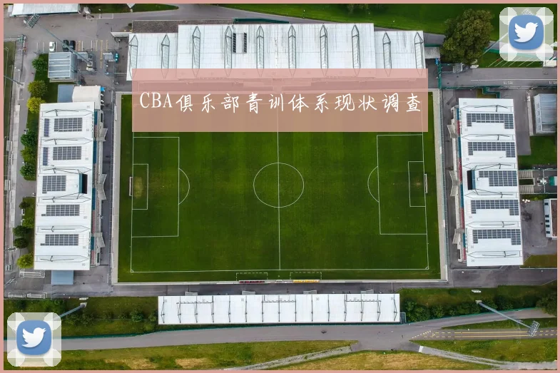 CBA俱乐部青训体系现状调查
