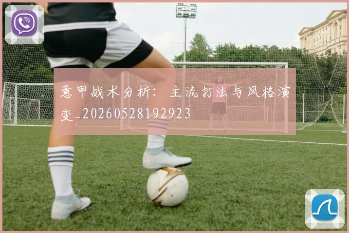 意甲战术分析：主流打法与风格演变_20260528192923
