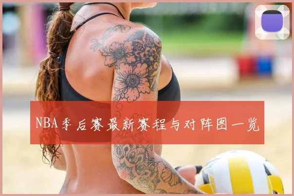 NBA季后赛最新赛程与对阵图一览