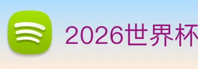 2026世界杯官网入口 Logo